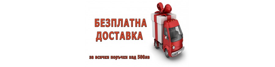безплатна доставка